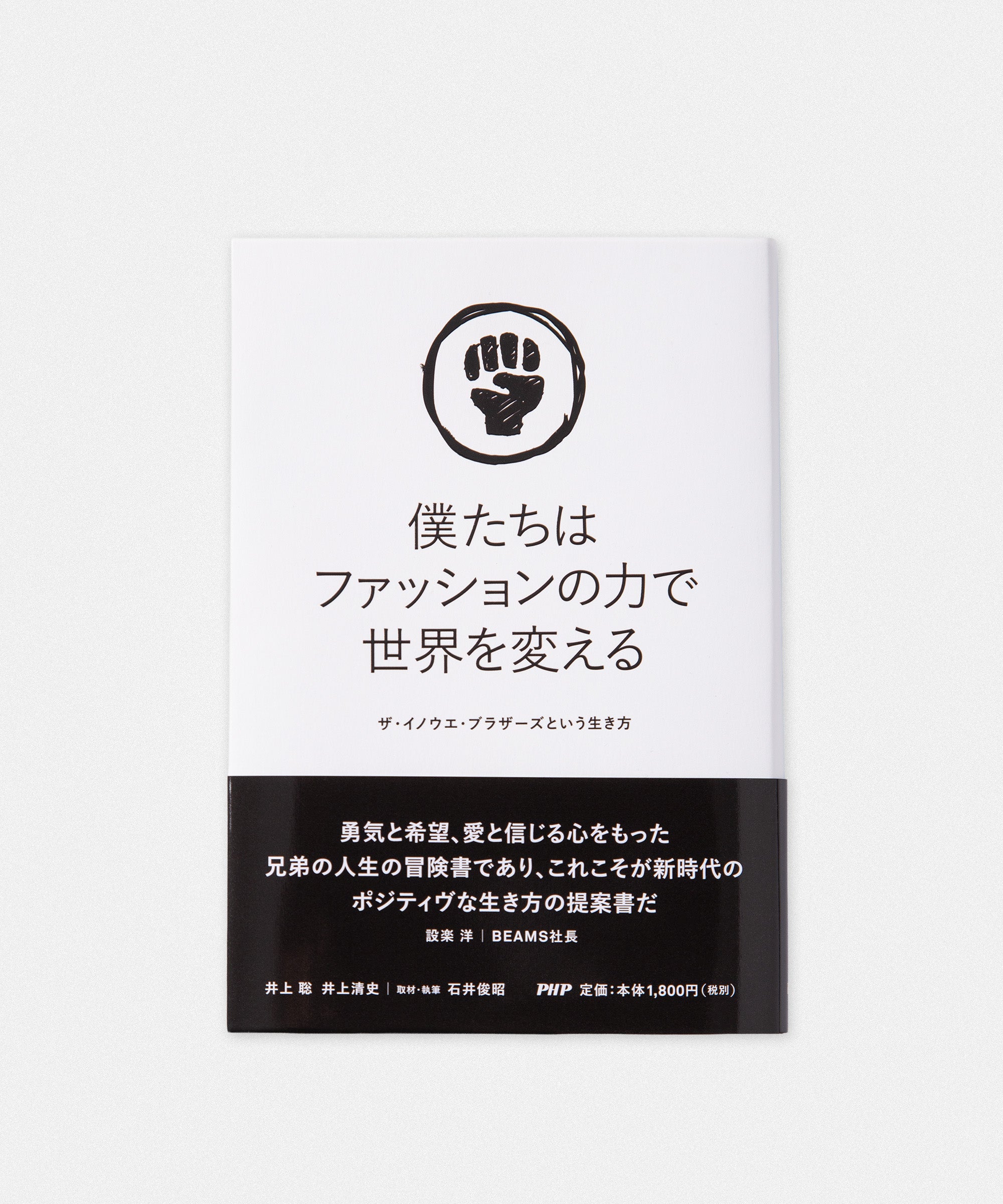 僕たちはファッションの力で世界を変える –ザ・イノウエ・ブラザーズという生き方–
