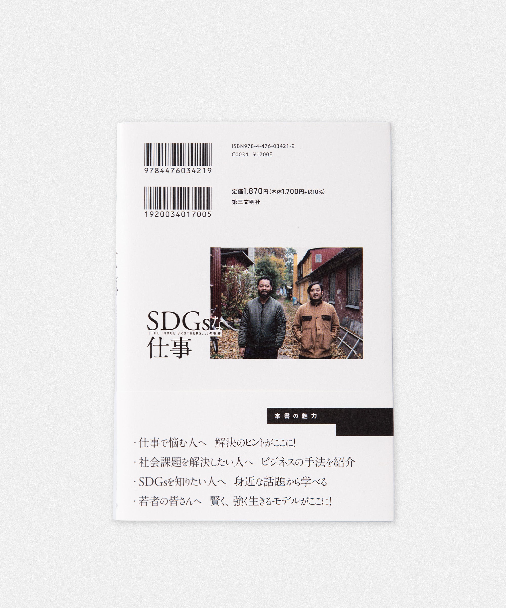 SDGsな仕事: 「THE INOUE BROTHERS...」の軌跡